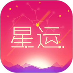 每日星座运势查询软件