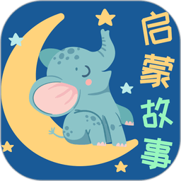 宝宝启蒙故事大全