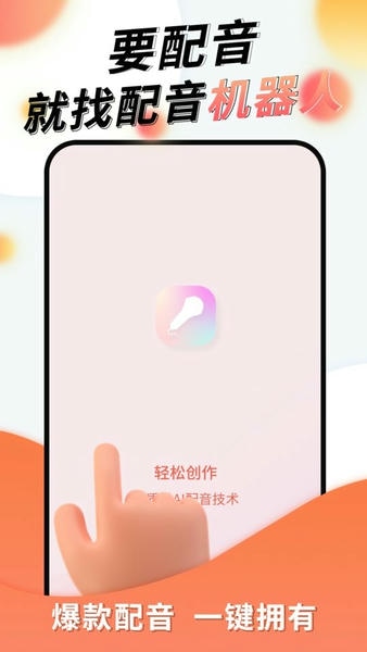 配音机器人app 配音机器人软件