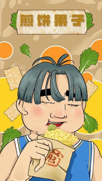 煎饼果子手游 v1.00.003 安卓版 1