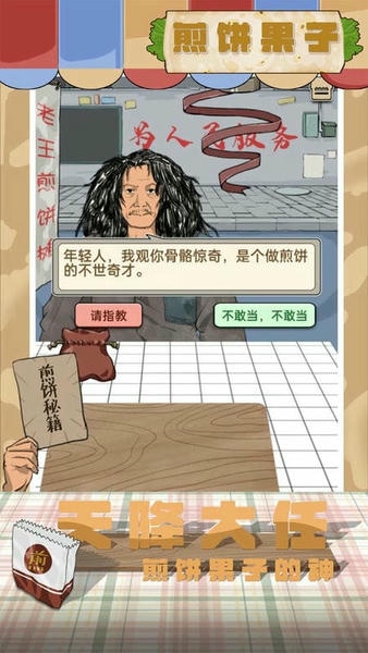 煎饼果子手游 煎饼果子手机版
