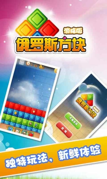 俄罗斯方块消除手机版 俄罗斯方块消除游戏