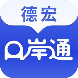 德宏口岸通软件