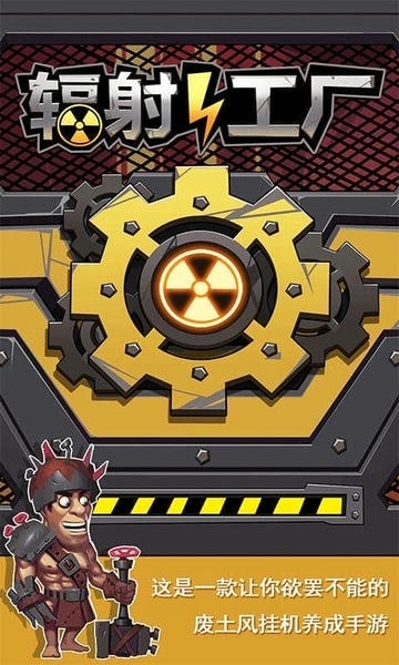 辐射工厂官方版 v1.0.6 安卓版 0