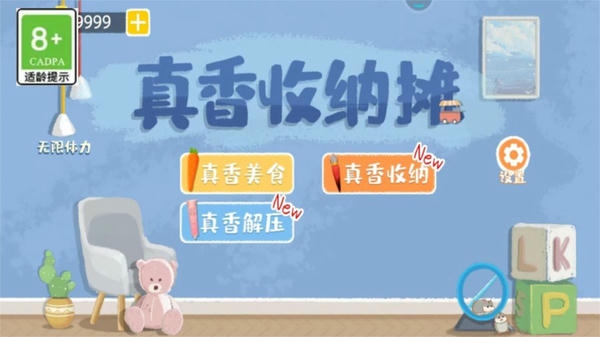 真香收纳摊最新版 v1.0 安卓版 0