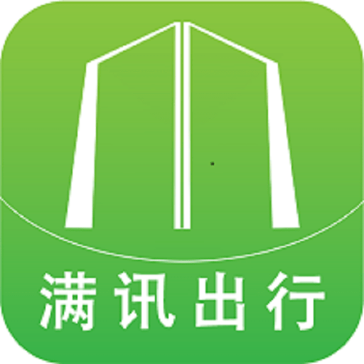 满讯出行软件