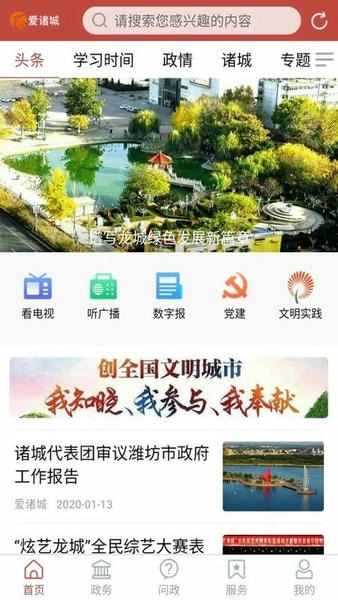 爱诸城手机客户端 爱诸城app