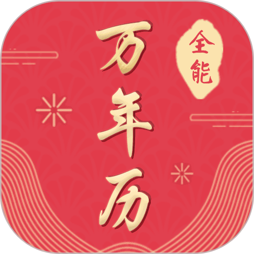 全能万年历appv3.0.7 安卓版