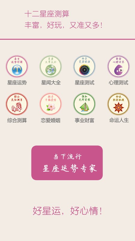 十二星座每天运势查询2025 v3.7 安卓版 0