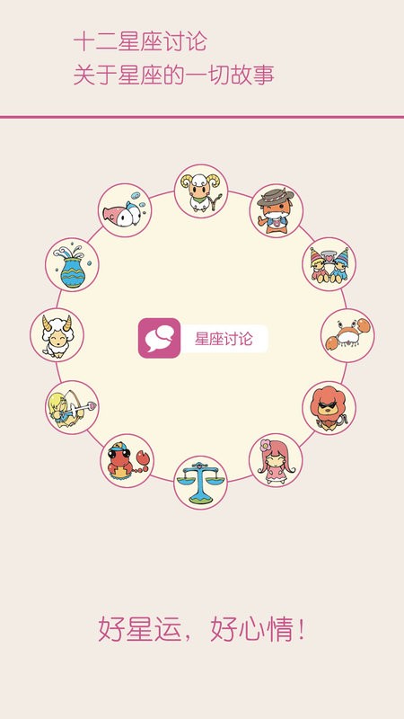 十二星座每天运势查询2025 v3.7 安卓版 1