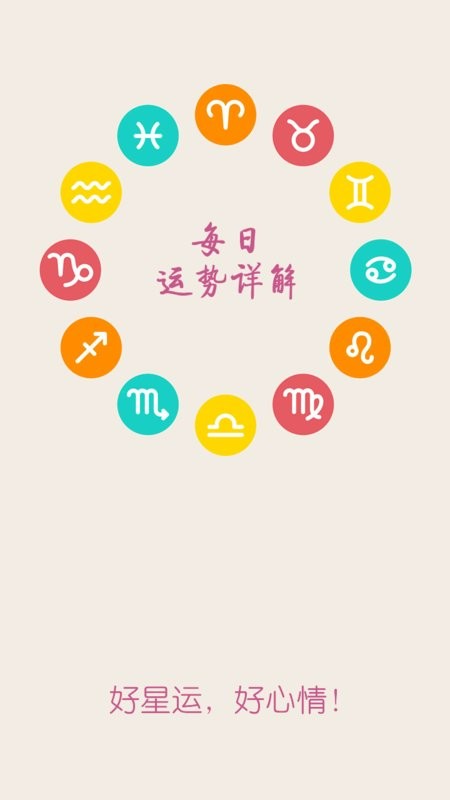 十二星座每天运势查询 十二星座每天运势下载