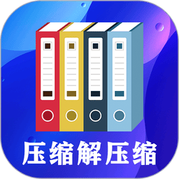 zip文件解压缩大师软件