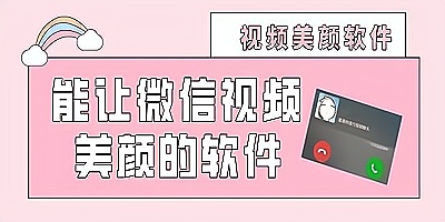 微信视频美颜软件