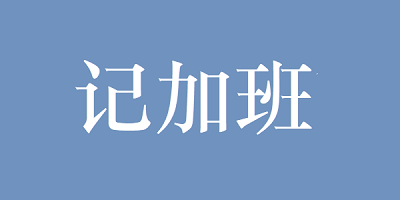 记加班软件