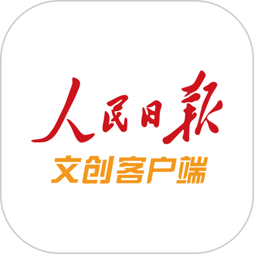 人民日报文创客户端