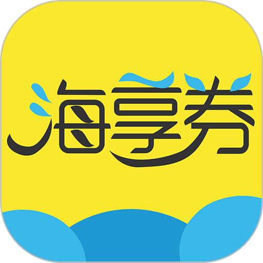 海享券手机版