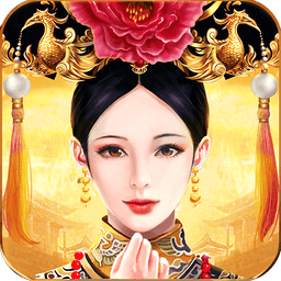 皇上吉祥2官方版v1.0.4 安卓版