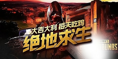 绝地求生