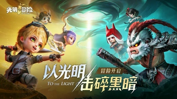 光明冒险最新版 v1.5.7 安卓版 4