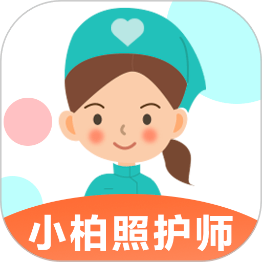 小柏照护师app