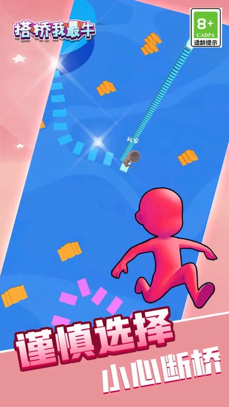 搭桥我最牛小游戏 v1.0.0 安卓版 1