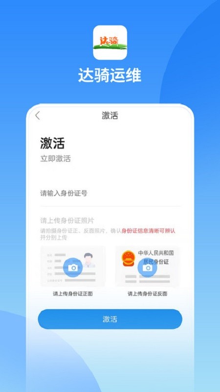 达骑运维软件 v0.0.73 安卓版 0