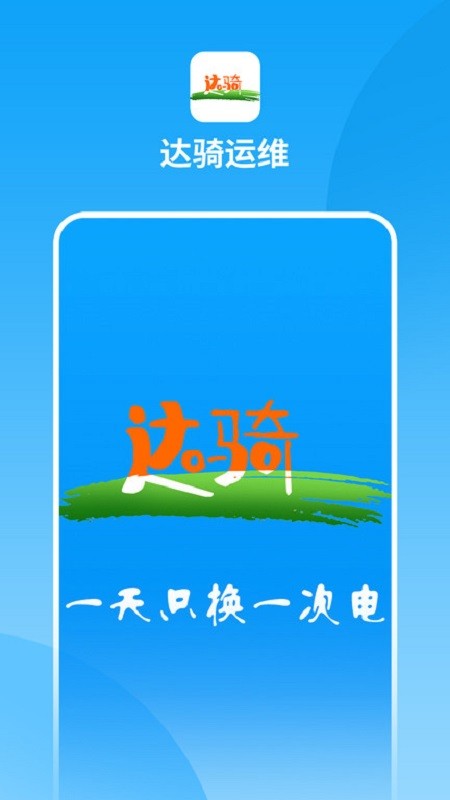 达骑运维软件 达骑运维app下载