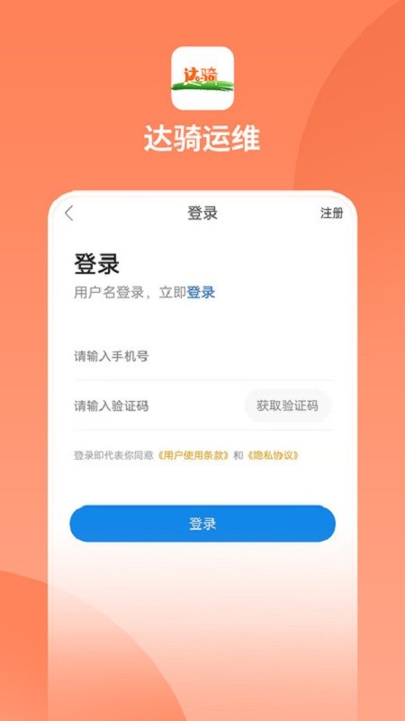 达骑运维软件 v0.0.73 安卓版 3