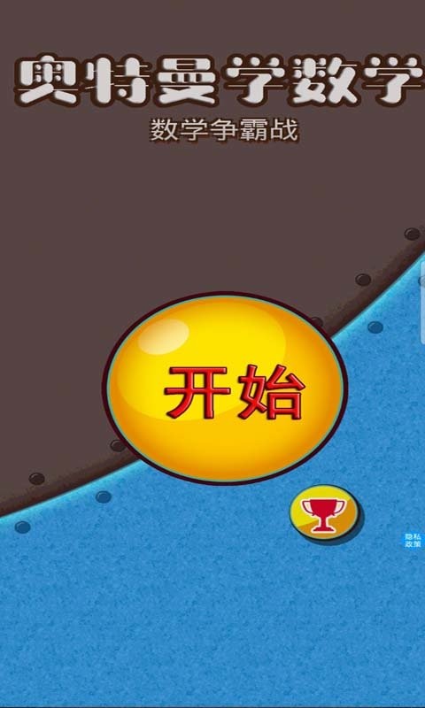 奥特学数学手机版 v2.3 安卓版 1