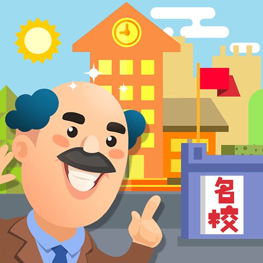 我要当校长无限金币破解版无广告