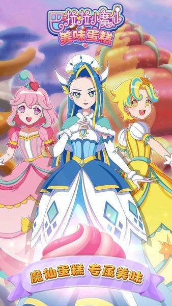 巴啦啦小魔仙美味蛋糕官方版 v2.9.2 安卓版 0