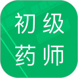 初级药师题库手机版
