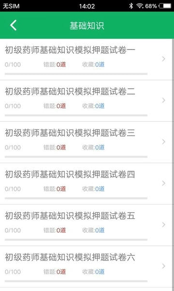 初级药师题库手机版 初级药师题库app