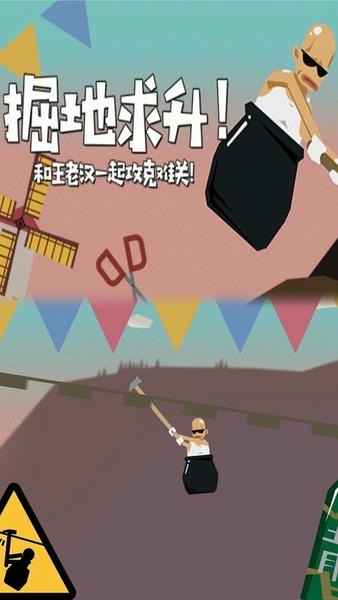 和王老汉一起攻克难关最新版 v1.2.3 安卓版 2