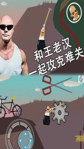和王老汉一起攻克难关最新版 v1.2.3 安卓版 1