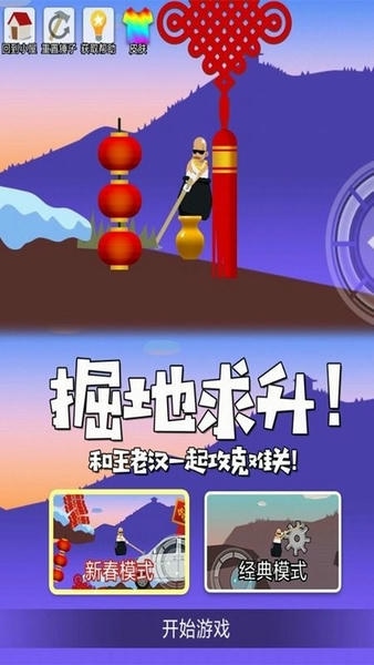 和王老汉一起攻克难关最新版 v1.2.3 安卓版 0