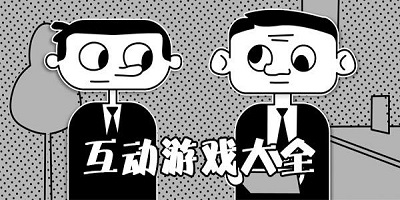 互动游戏