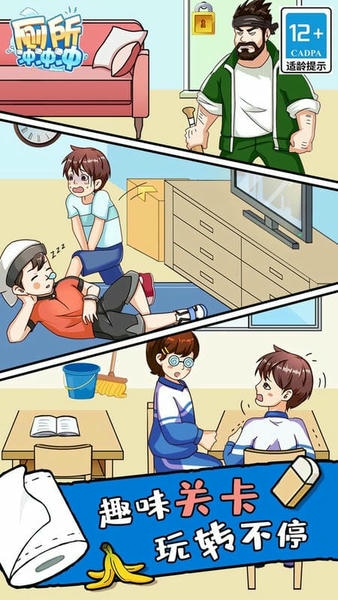 厕所冲冲冲小游戏 v5.0.0 安卓版 2
