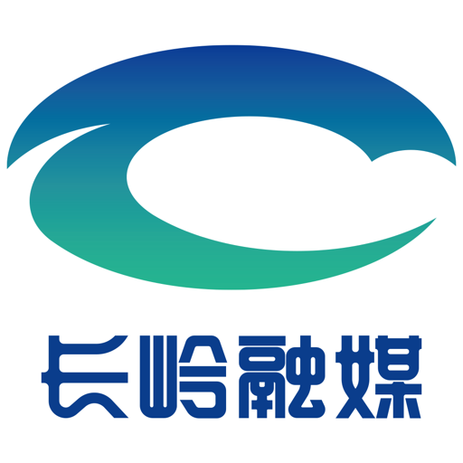 长岭融媒体中心