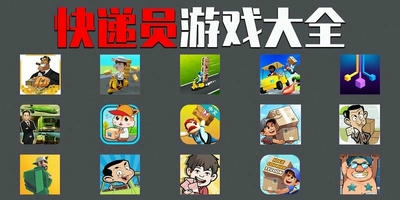 快递员游戏