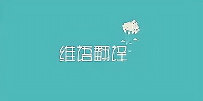 维语翻译软件