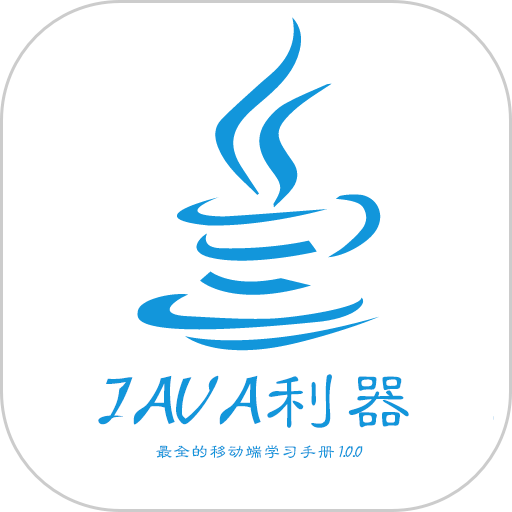 java利器软件