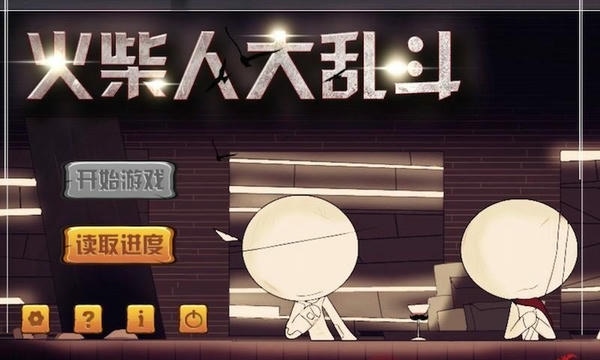 火柴人大乱斗特惠版 火柴人大乱斗正版