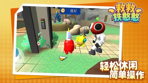 救救铁憨憨官方正版 v1.1.4 安卓版 1