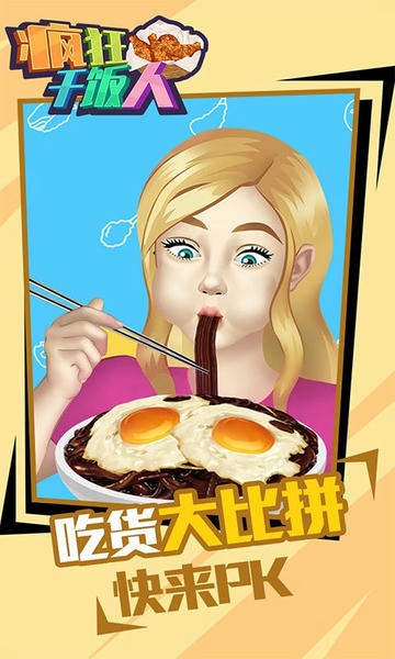 疯狂干饭人小游戏