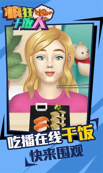 疯狂干饭人手游 v1.0.2 安卓版 0