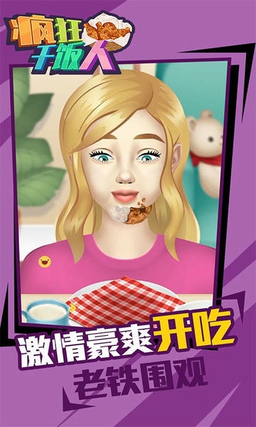 疯狂干饭人手游 v1.0.2 安卓版 1