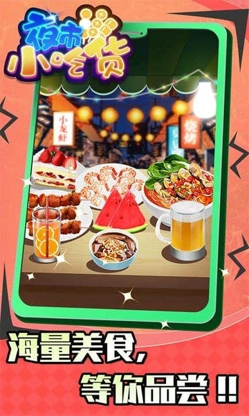 夜市小吃货破解版无限金币无广告 v1.0.2 安卓版 1