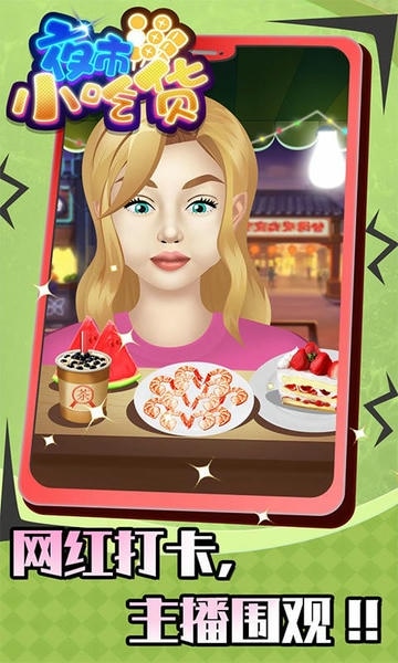 夜市小吃货破解版无限金币无广告 v1.0.2 安卓版 2