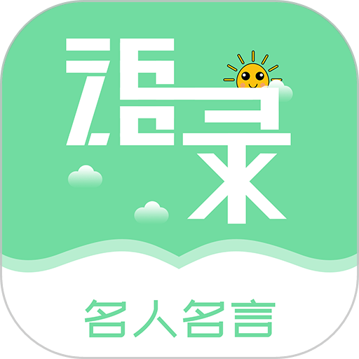 名人名言心情语录软件